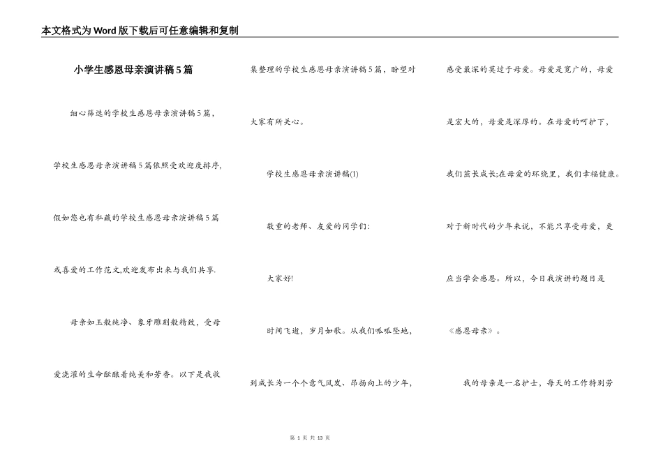 小学生感恩母亲演讲稿5篇_第1页
