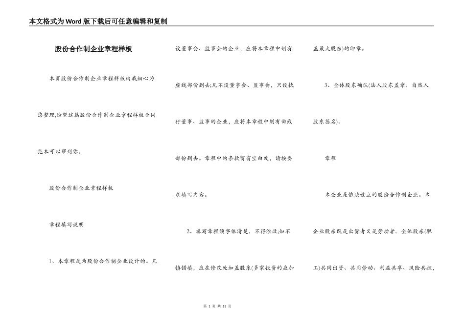 股份合作制企业章程样板_第1页