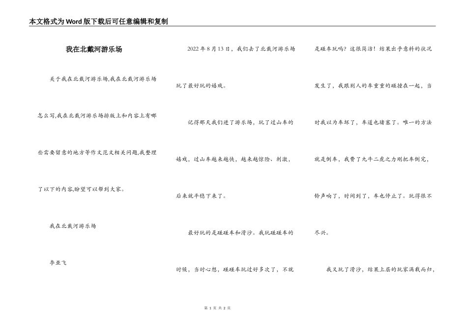 我在北戴河游乐场_第1页