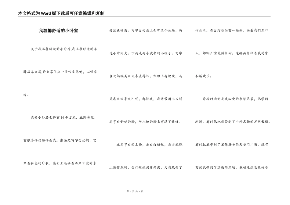 我温馨舒适的小卧室_第1页