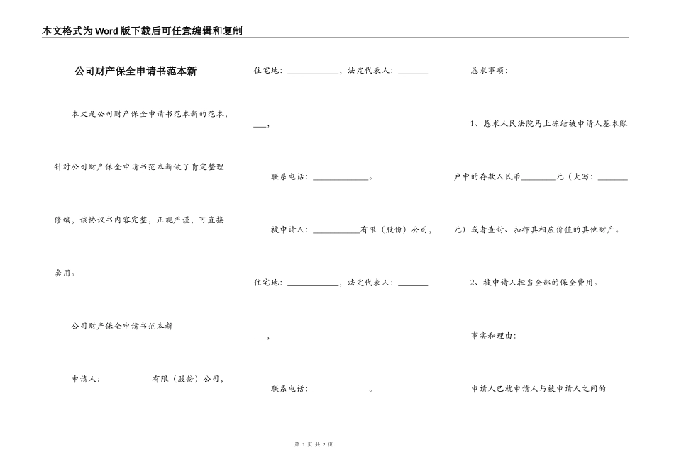 公司财产保全申请书范本新_第1页
