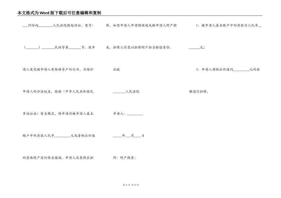 公司财产保全申请书范本新_第2页