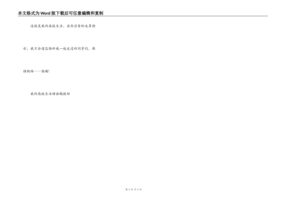 我的大学生活讲话稿致辞_第3页