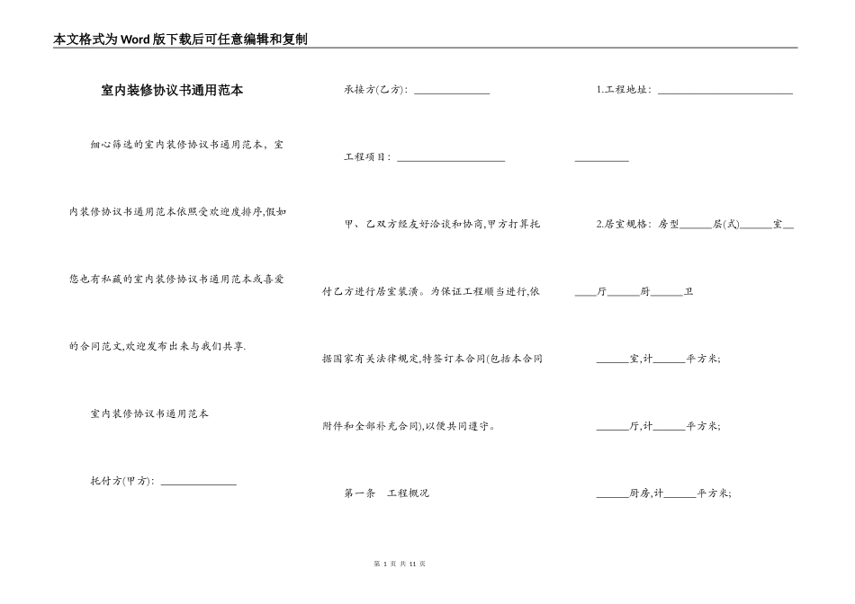 室内装修协议书通用范本_第1页