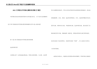 2021大学校长开学典礼精彩讲话稿【六篇】