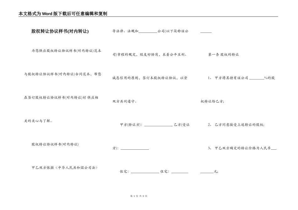 股权转让协议样书(对内转让)_第1页