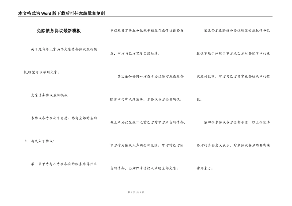 免除债务协议最新模板_第1页