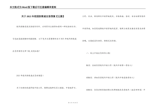 关于2021年校园防欺凌应急预案【五篇】