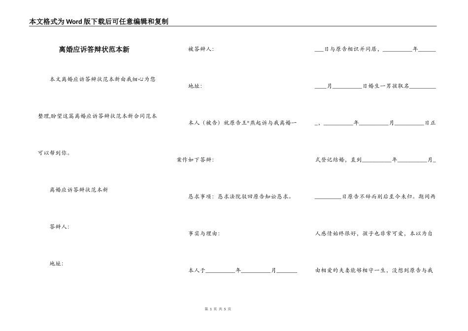 离婚应诉答辩状范本新_第1页