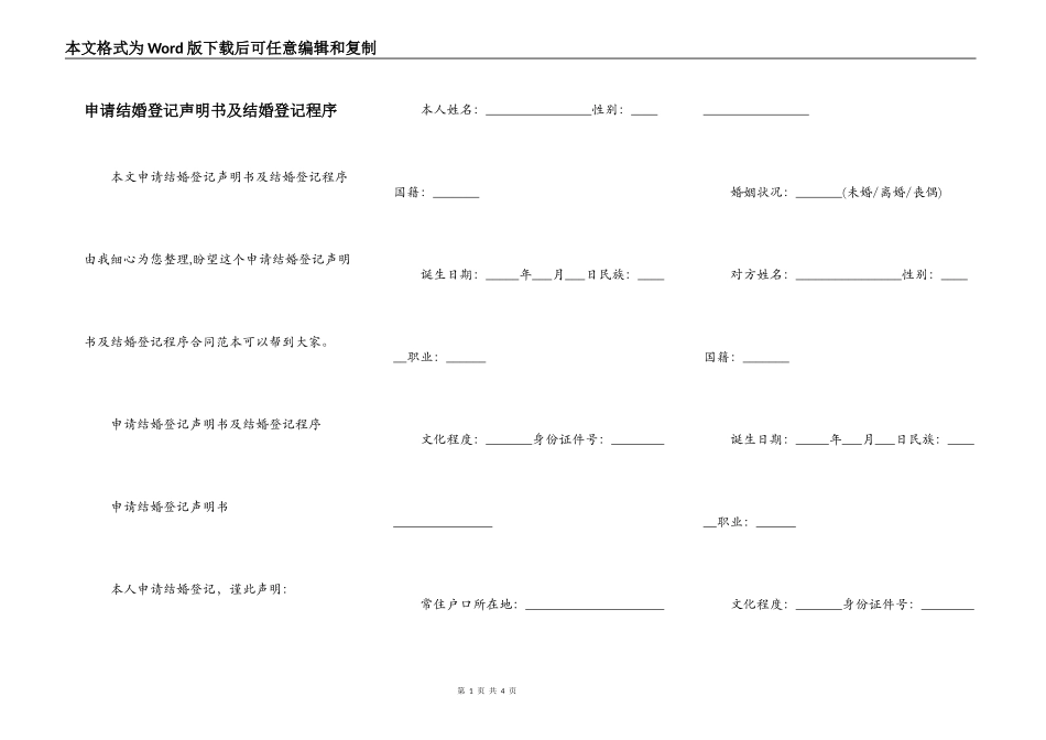 申请结婚登记声明书及结婚登记程序_第1页