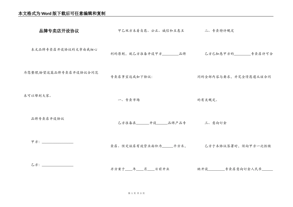 品牌专卖店开设协议_第1页