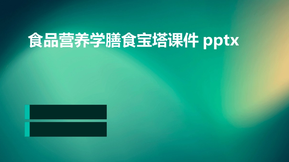 食品营养学膳食宝塔课件pptx_第1页