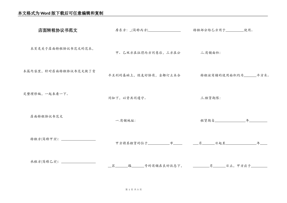 店面转租协议书范文_第1页
