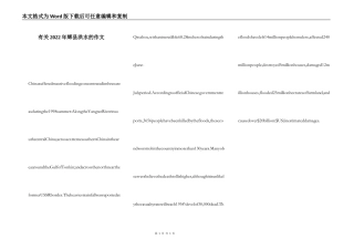 有关2022年辉县洪水的作文
