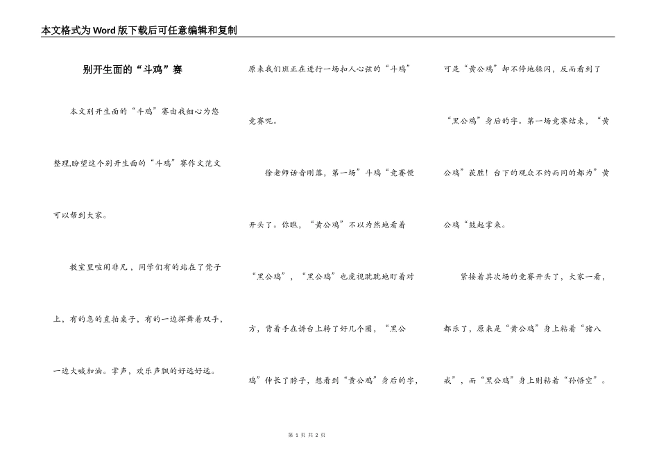 别开生面的“斗鸡”赛_第1页