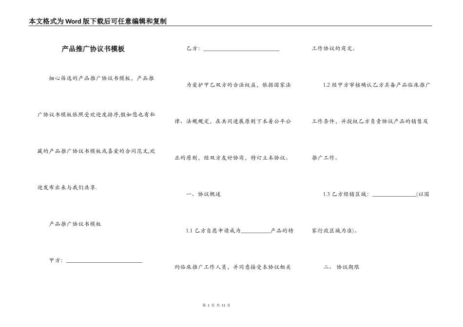 产品推广协议书模板_第1页