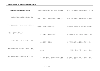 交通安全日主题演讲作文5篇