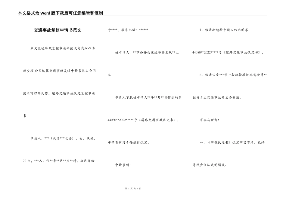 交通事故复核申请书范文_第1页