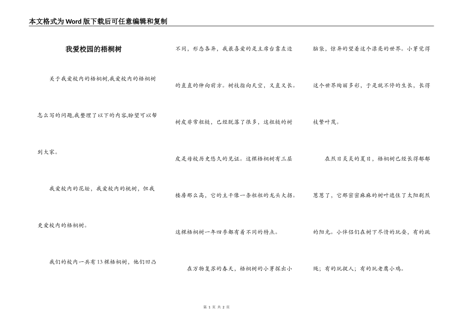 我爱校园的梧桐树_第1页