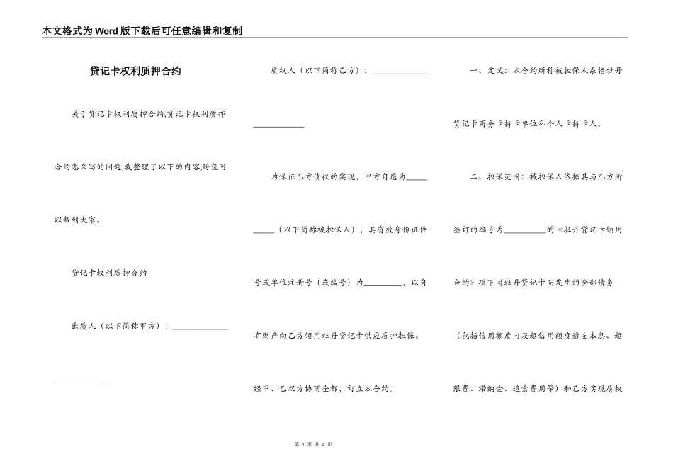 贷记卡权利质押合约_第1页