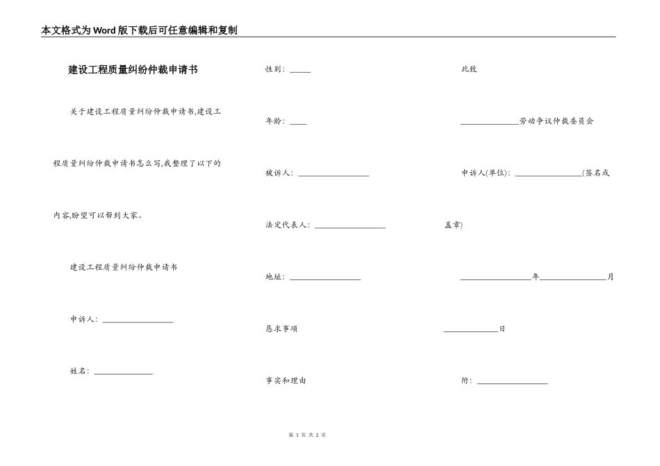 建设工程质量纠纷仲裁申请书_第1页