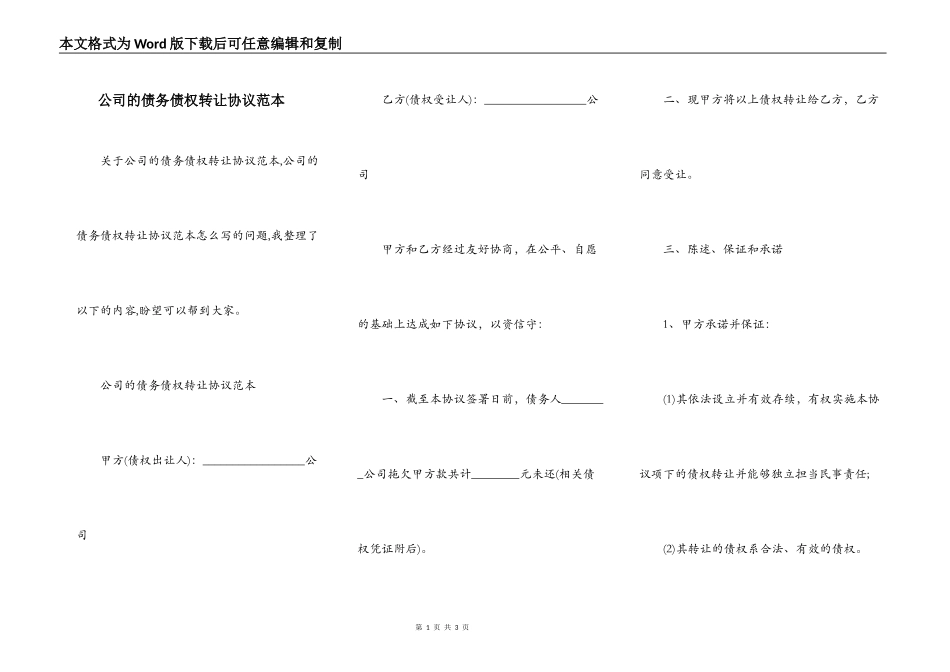 公司的债务债权转让协议范本_第1页