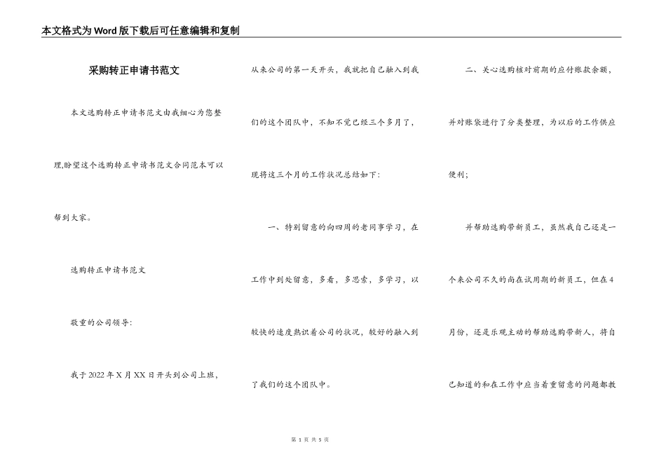 采购转正申请书范文_第1页