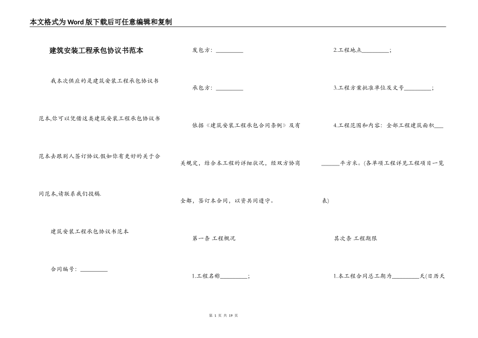 建筑安装工程承包协议书范本_第1页