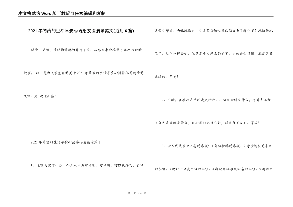 2021年简洁的生活早安心语朋友圈摘录范文(通用6篇)_第1页