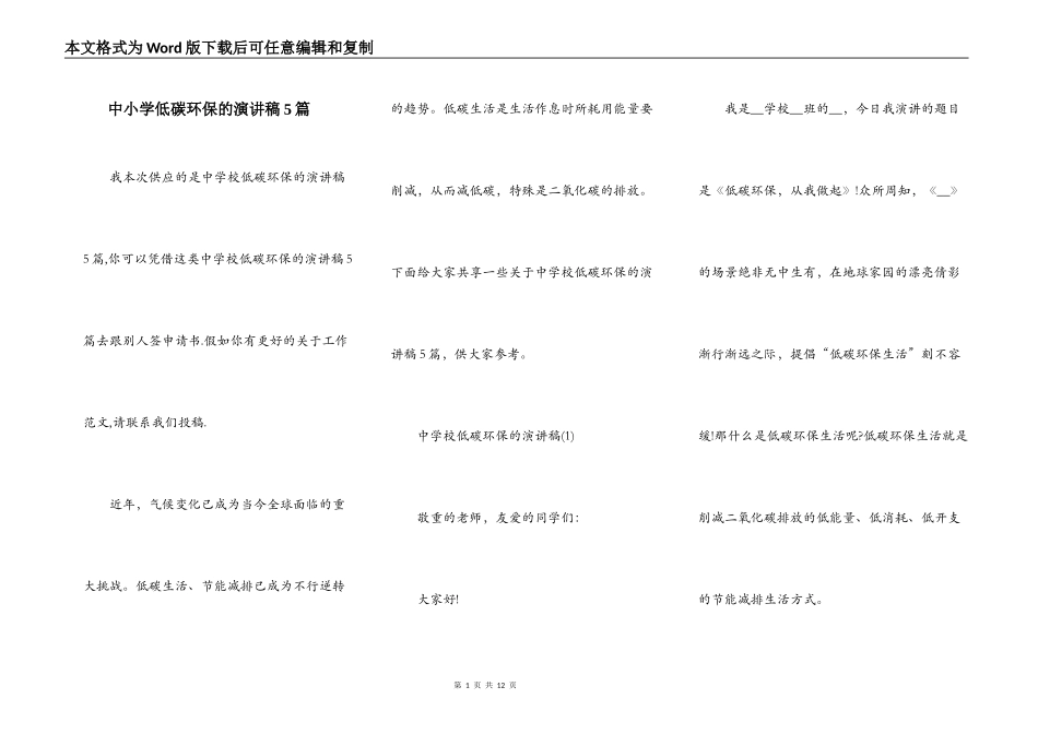 中小学低碳环保的演讲稿5篇_第1页