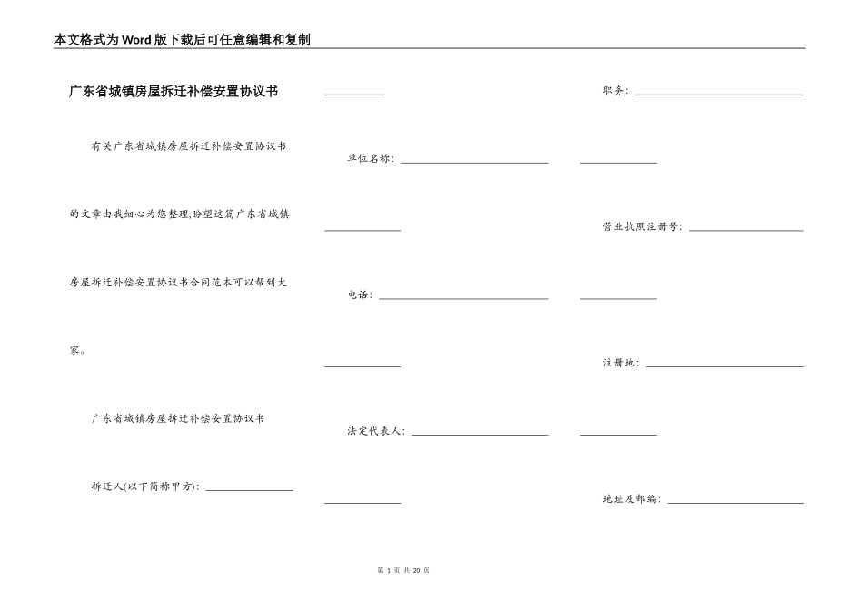 广东省城镇房屋拆迁补偿安置协议书_第1页