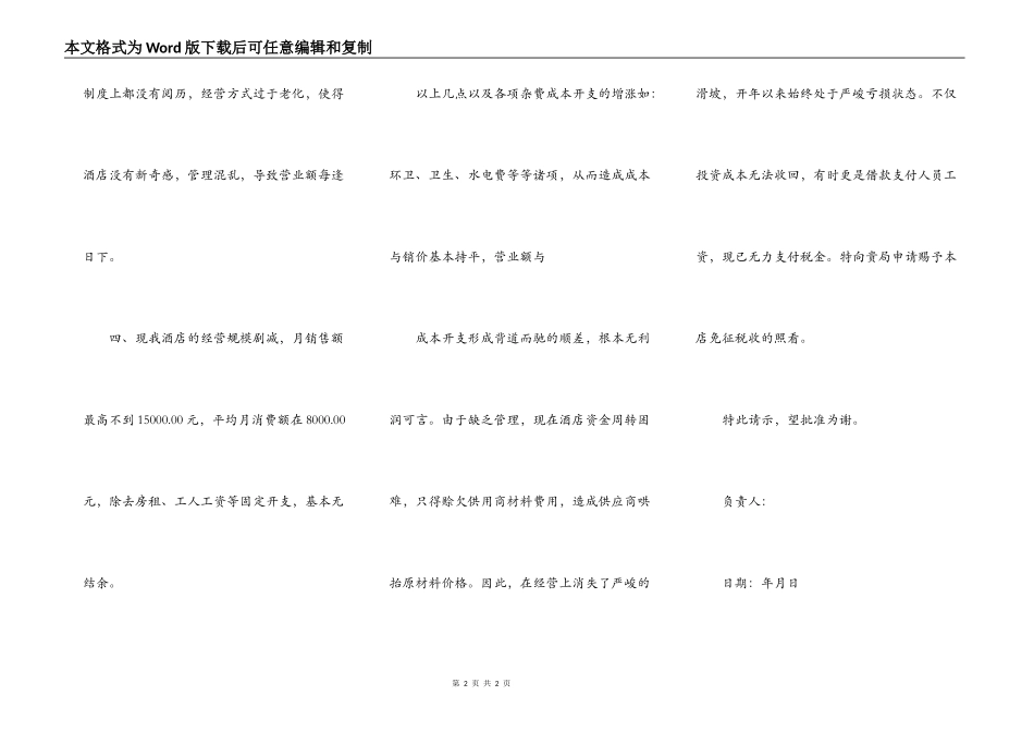 饭店地税减税申请书模板_第2页