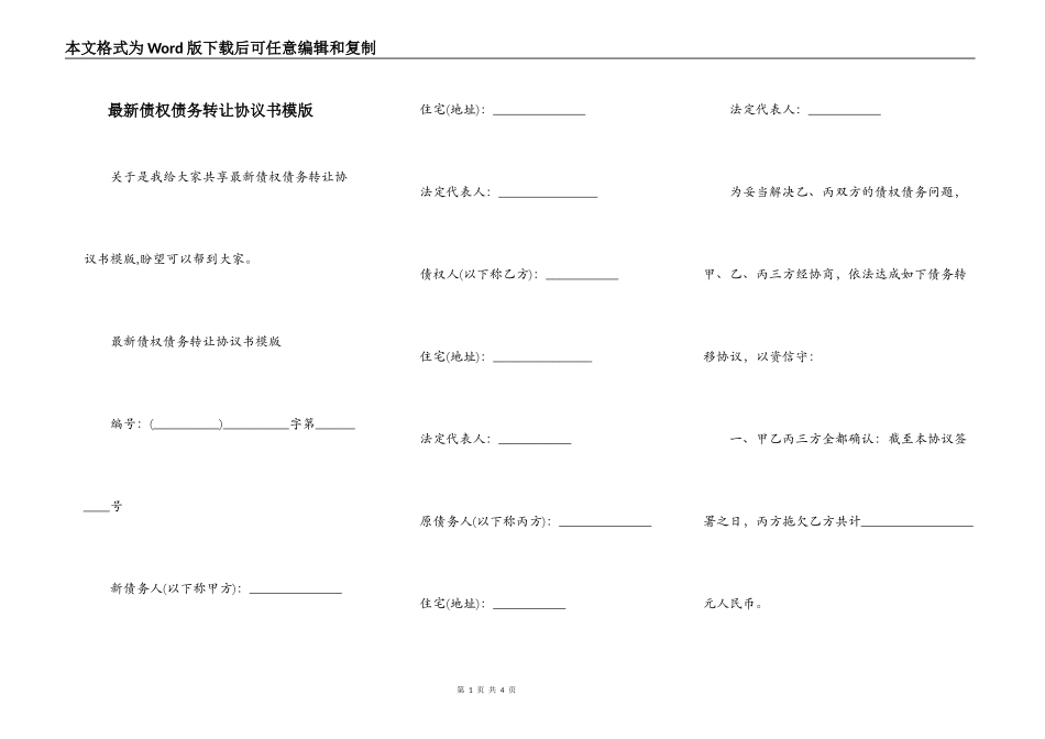 最新债权债务转让协议书模版_第1页