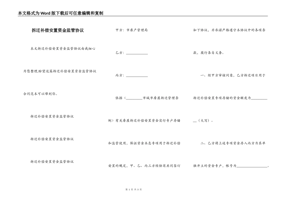 拆迁补偿安置资金监管协议_第1页