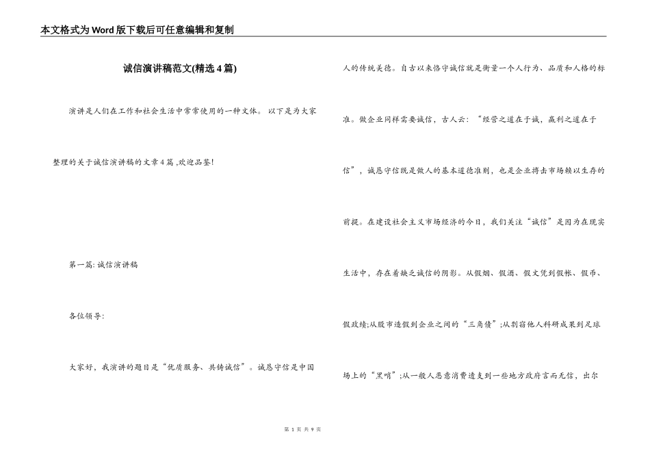 诚信演讲稿范文(精选4篇)_第1页