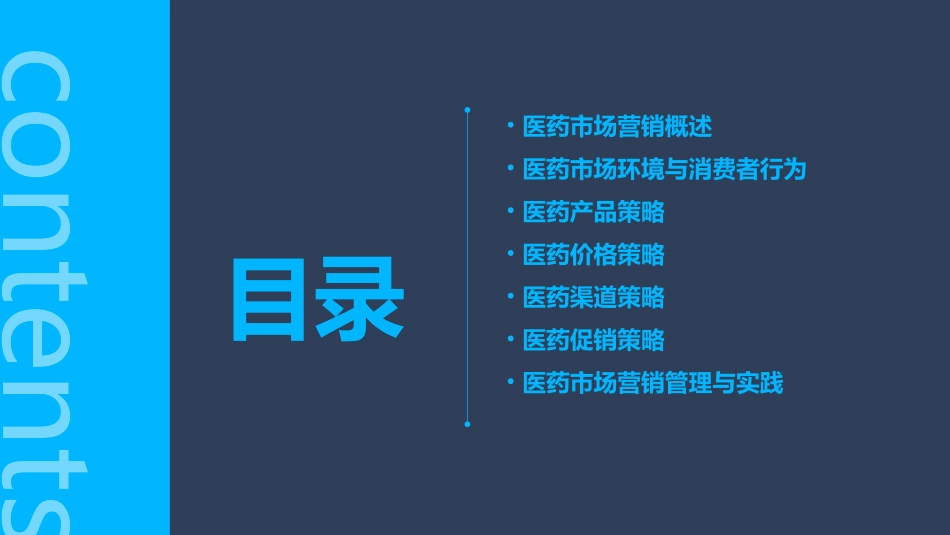 《医药市场营销学》课件_第2页