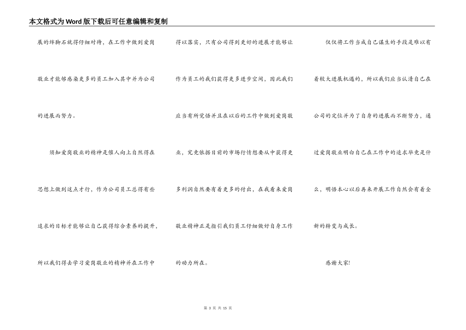 企业爱岗敬业最新演讲稿5篇_第3页