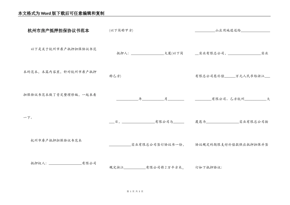 杭州市房产抵押担保协议书范本_第1页