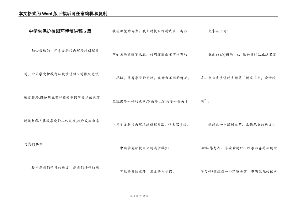 中学生保护校园环境演讲稿5篇_第1页