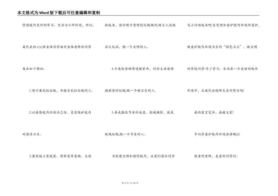 中学生保护校园环境演讲稿5篇_第3页