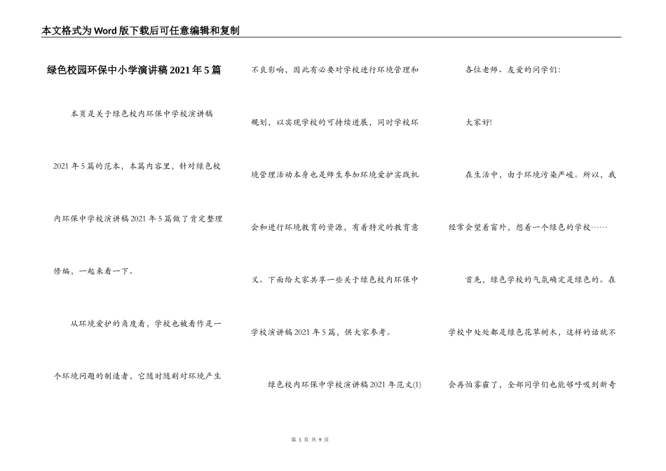 绿色校园环保中小学演讲稿2021年5篇_第1页