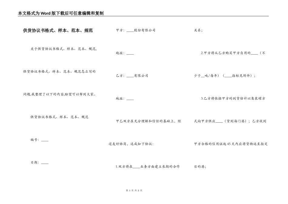供货协议书格式、样本、范本、规范_第1页