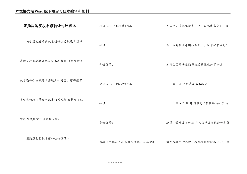 团购房购买权名额转让协议范本_第1页