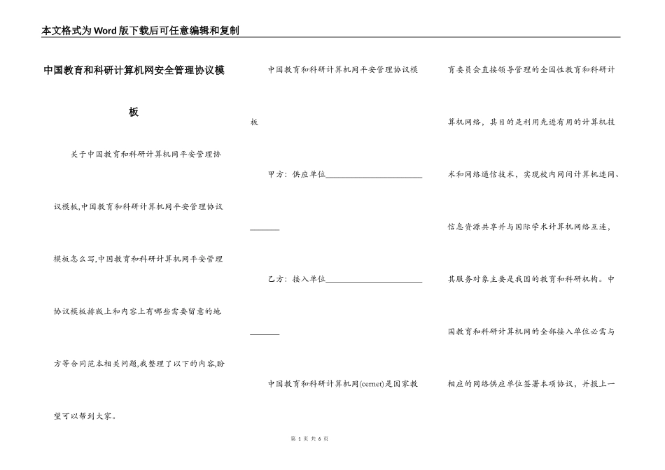 中国教育和科研计算机网安全管理协议模板_第1页