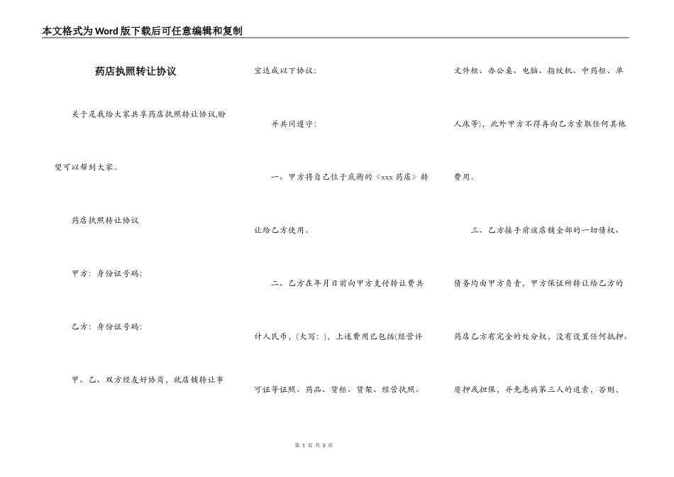 药店执照转让协议_第1页