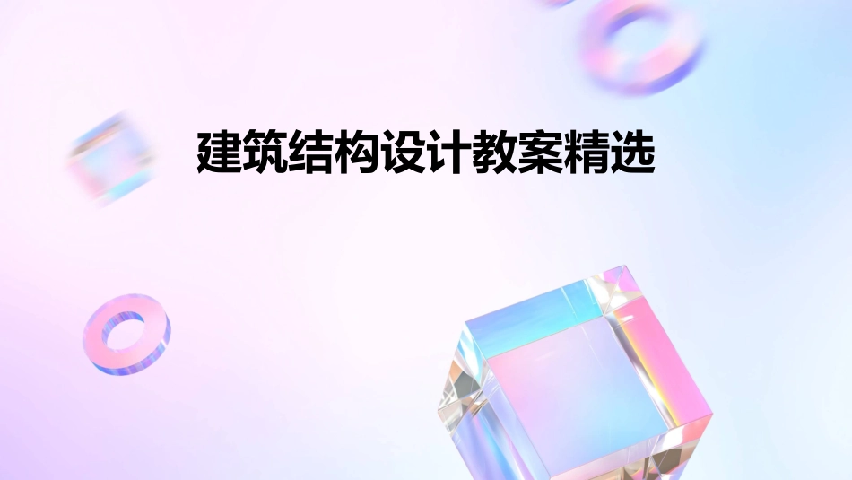 建筑结构设计教案精选_第1页