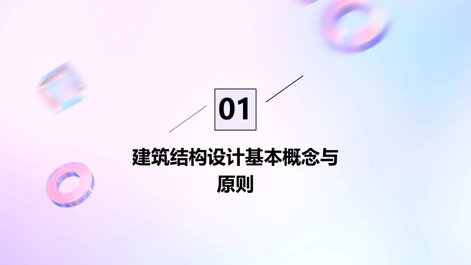 建筑结构设计教案精选_第3页