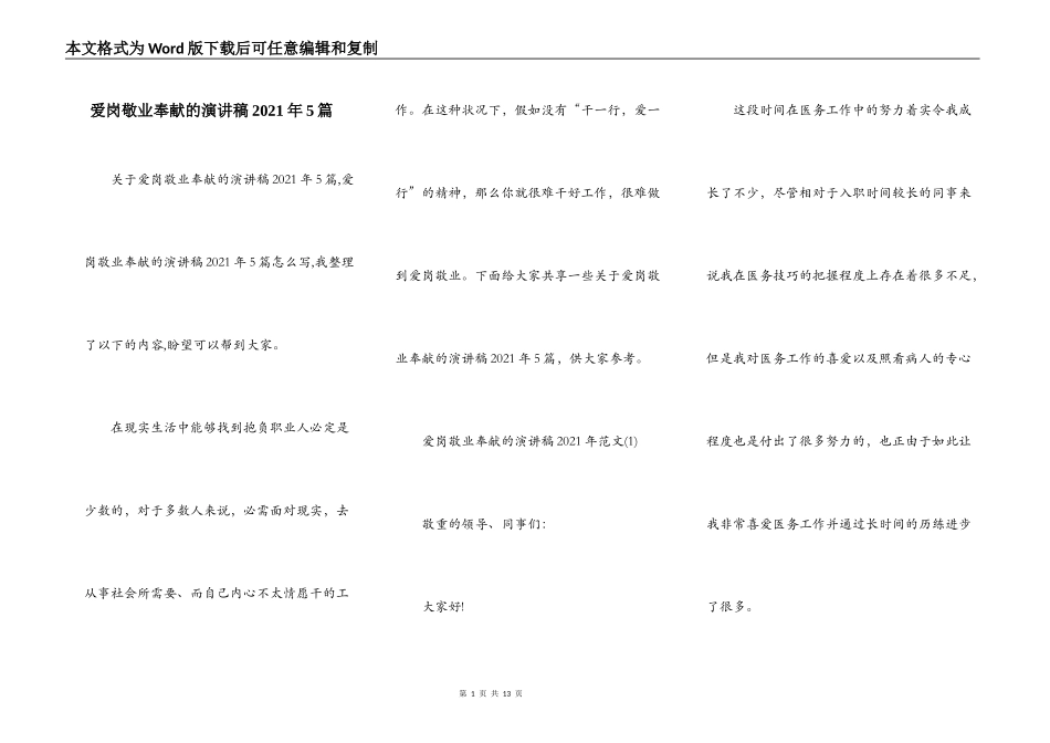 爱岗敬业奉献的演讲稿2021年5篇_第1页