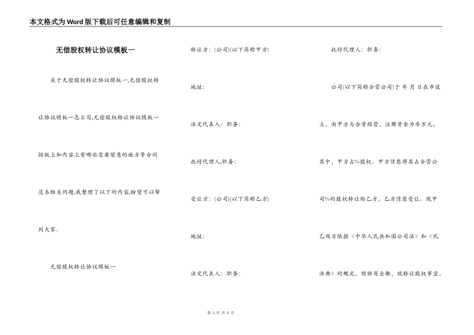 无偿股权转让协议模板一_第1页