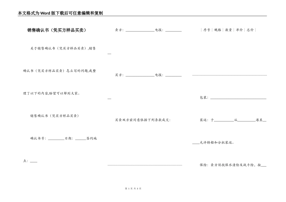 销售确认书（凭买方样品买卖）_第1页